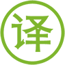 樂文翻譯